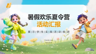 蓝色卡通风暑假夏令营活动汇报PPT模板