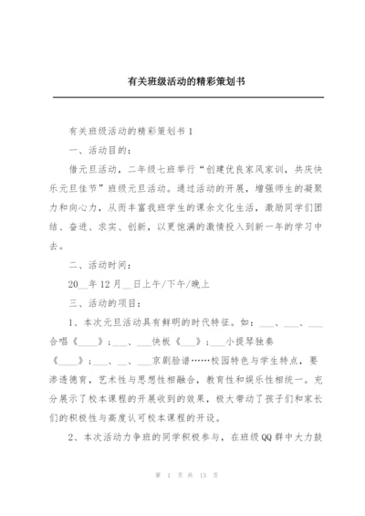 有关班级活动的精彩策划书.docx