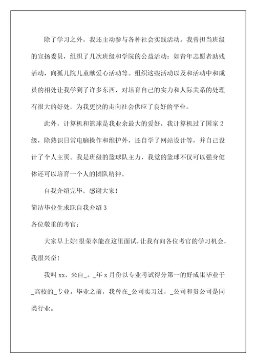 2022简单毕业生求职自我介绍