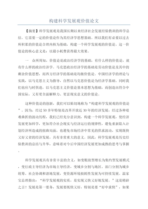 构建科学发展观价值论文.docx