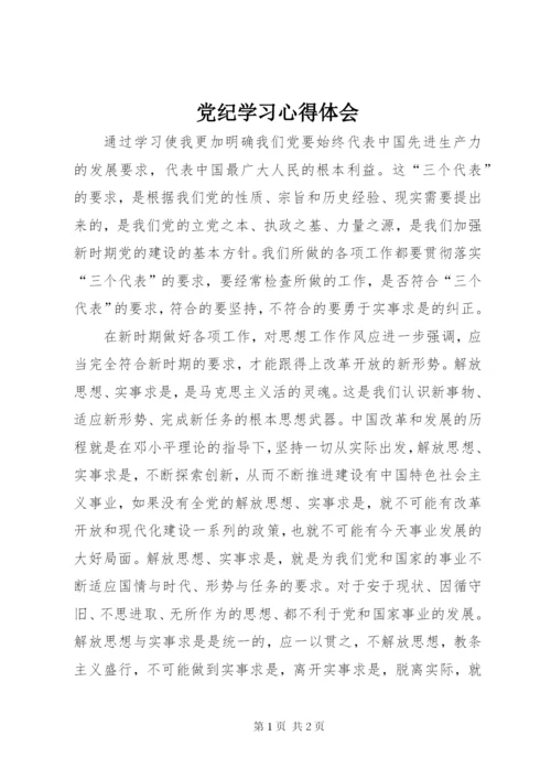 党纪学习心得体会.docx