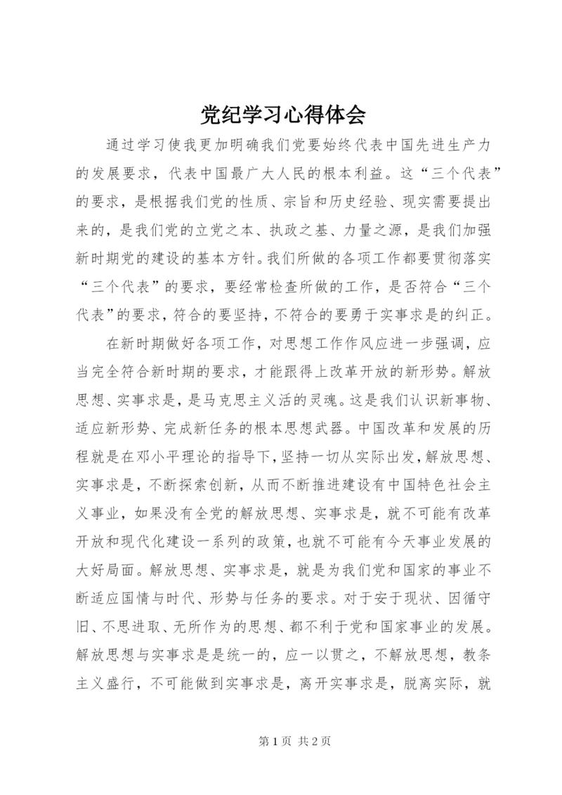 党纪学习心得体会.docx
