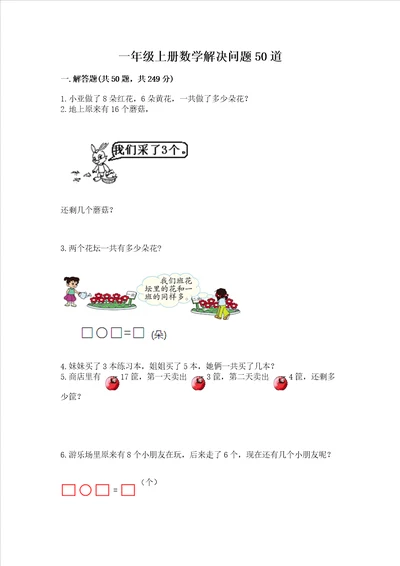 一年级上册数学解决问题50道附答案综合卷