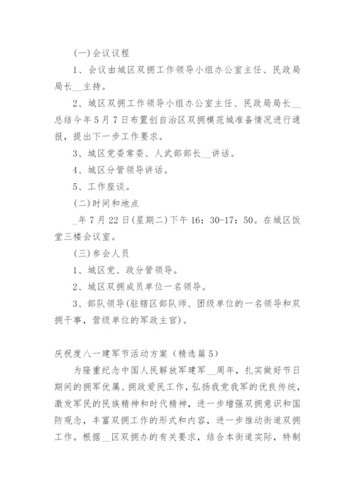 庆祝度八一建军节活动方案.docx