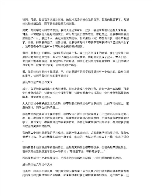 成长的烦恼六年级作文