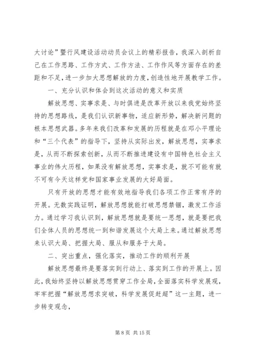 解放思想跨越发展大讨论学习心得.docx