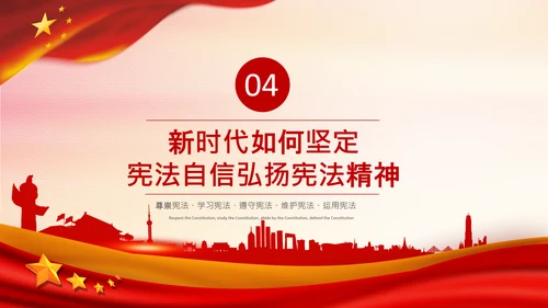 党课国家宪法日学习弘扬宪法精神PPT模板