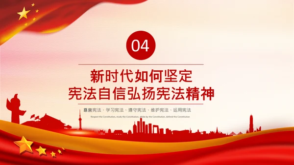 党课国家宪法日学习弘扬宪法精神PPT模板