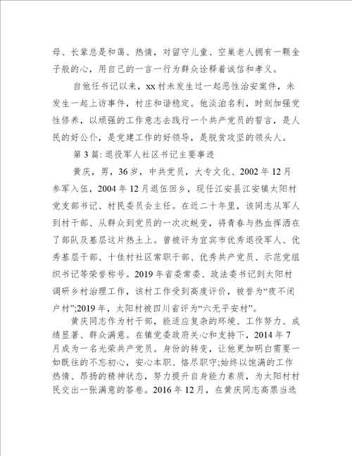 退役军人社区书记主要事迹范文(通用6篇)