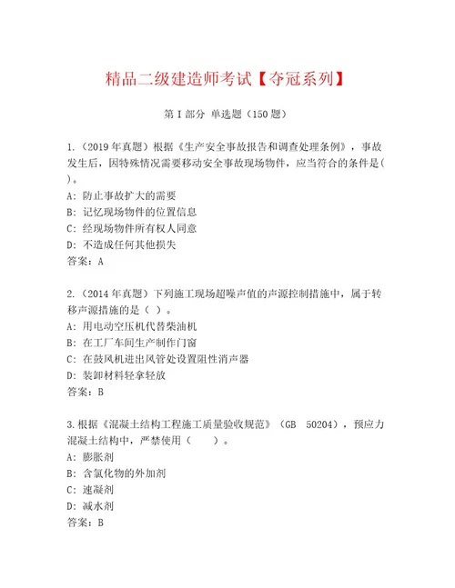 二级建造师考试优选题库含解析答案