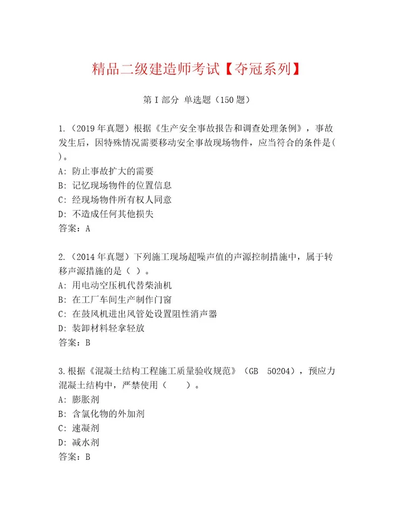 二级建造师考试优选题库含解析答案