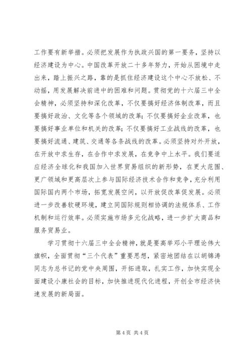 学习十六届三中全会心得体会 (2).docx