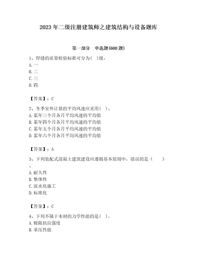 2023年二级注册建筑师之建筑结构与设备题库带答案实用