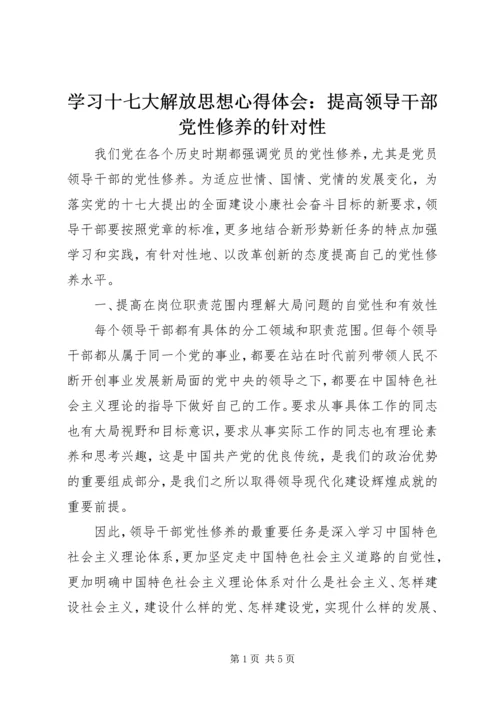 学习十七大解放思想心得体会：提高领导干部党性修养的针对性.docx