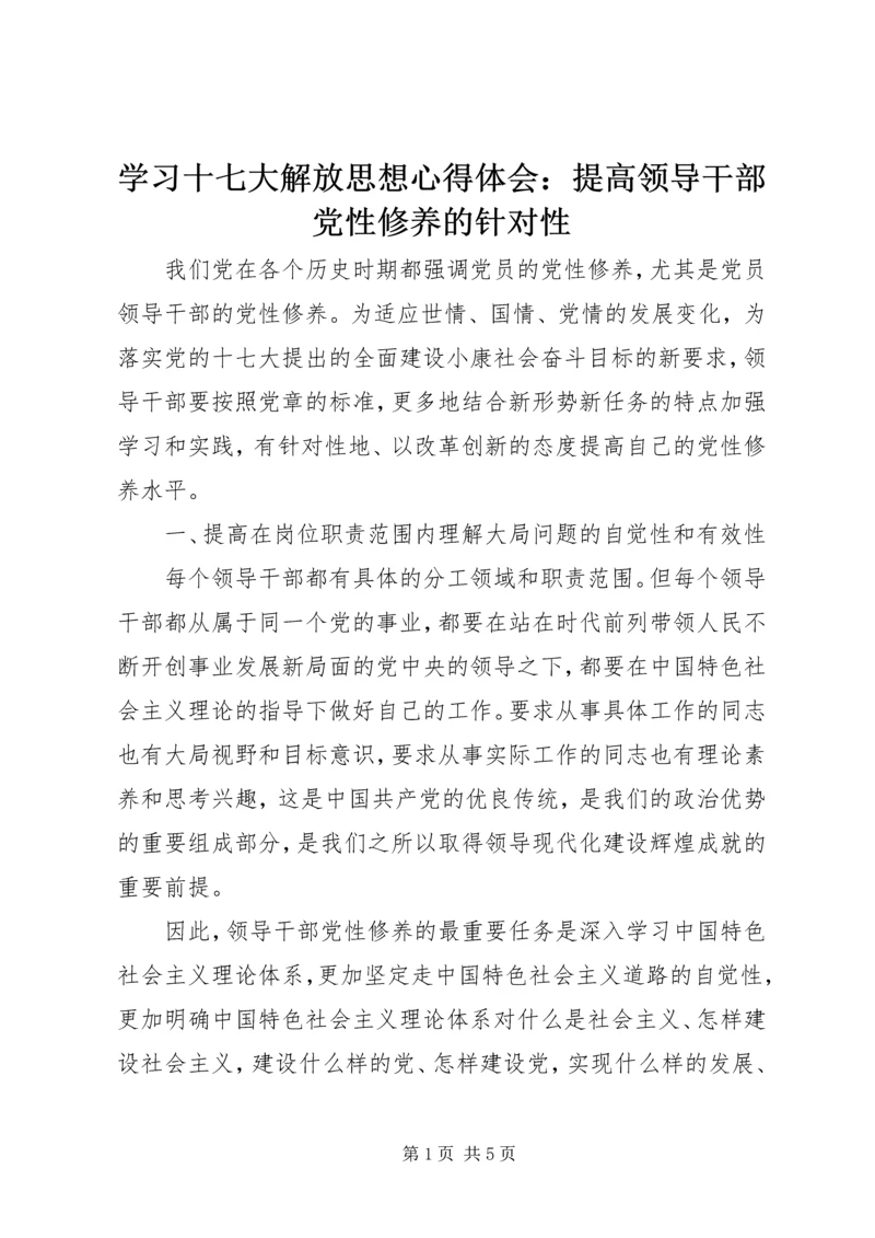 学习十七大解放思想心得体会：提高领导干部党性修养的针对性.docx