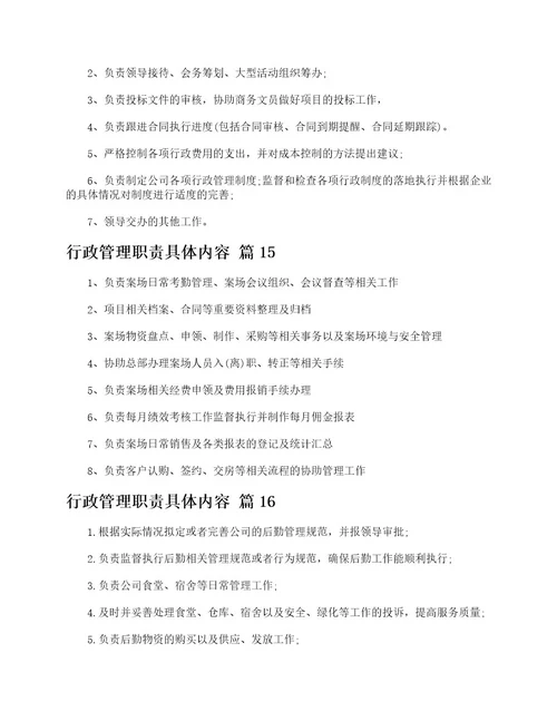 行政管理职责具体内容