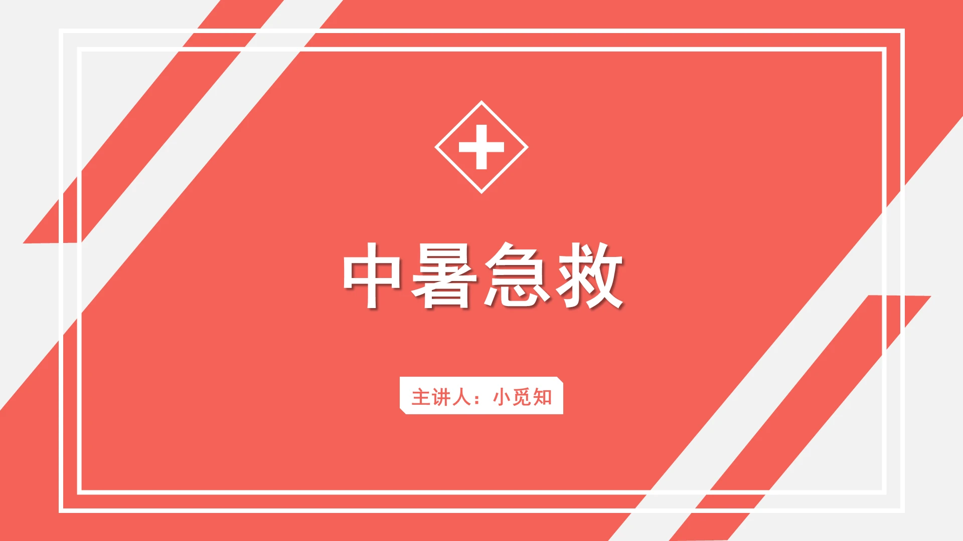 红色商务风中暑护理查房中暑急救PPT模板