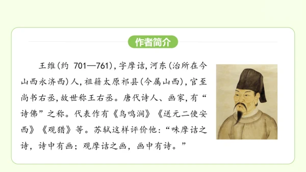 七年级下册语文 第三单元 课外古诗词诵读一 课件