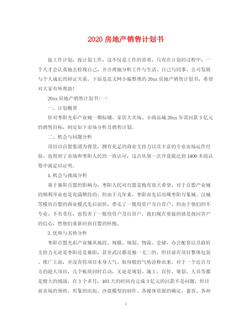 精编之房地产销售计划书2.docx