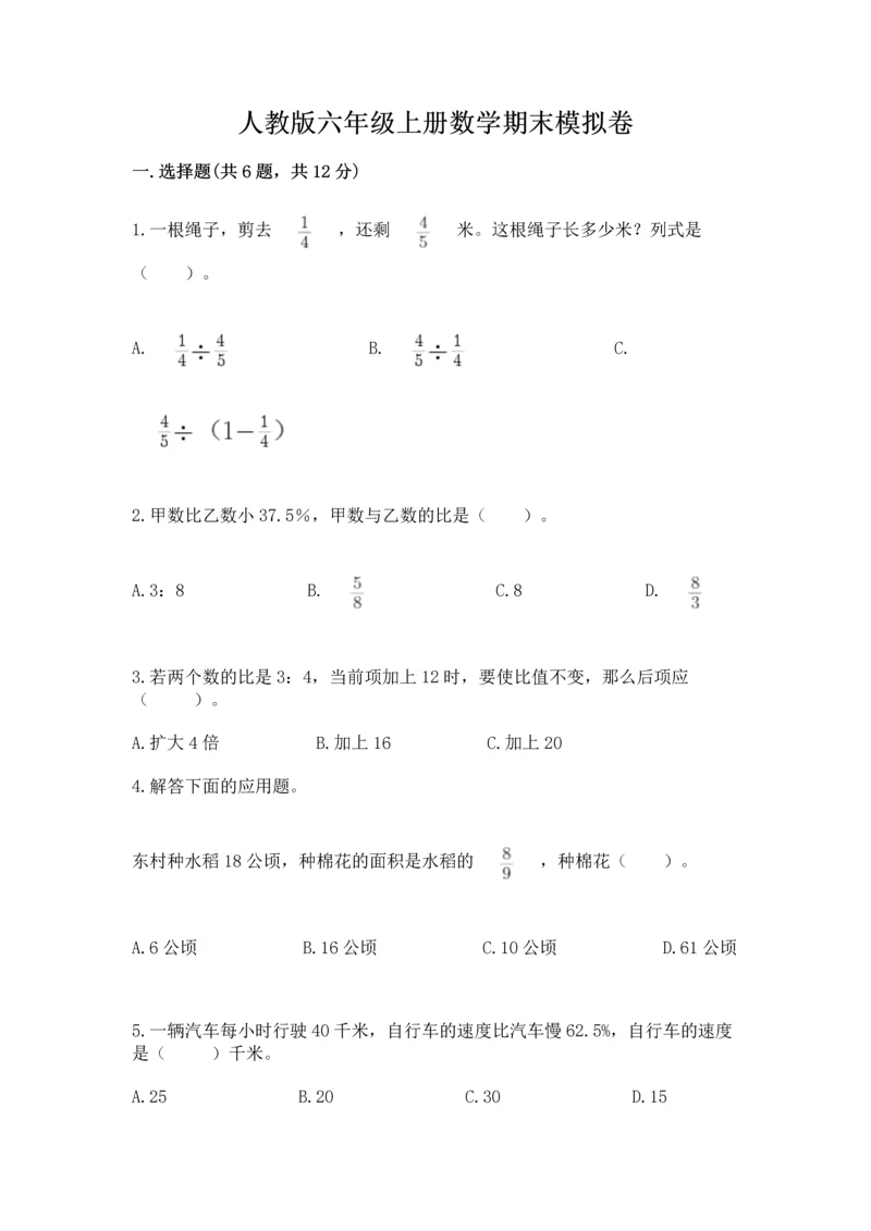 人教版六年级上册数学期末模拟卷带答案（名师推荐）.docx