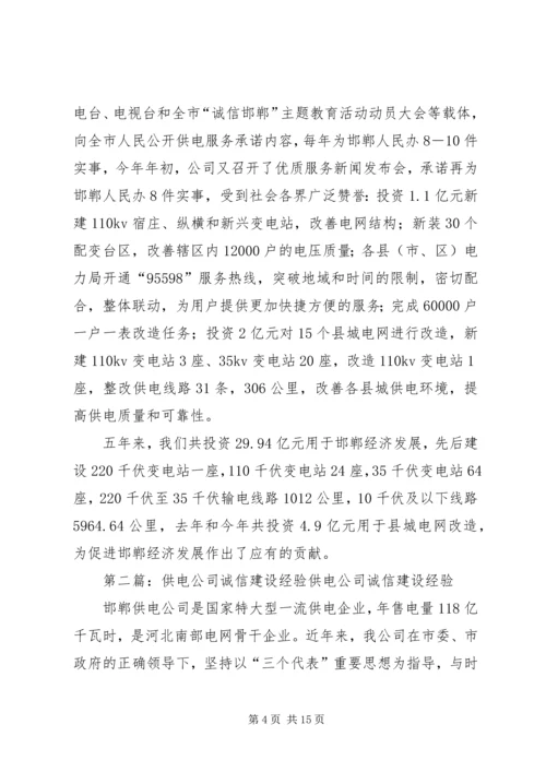 供电公司诚信建设经验_1.docx