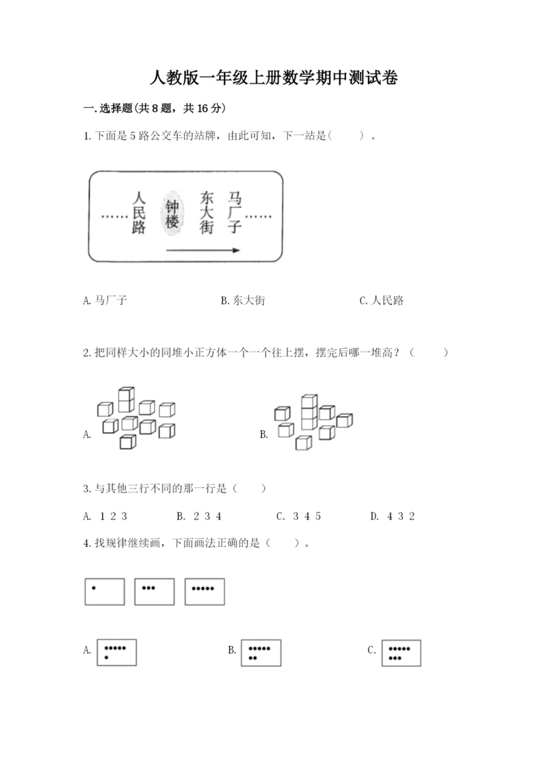 人教版一年级上册数学期中测试卷及参考答案（突破训练）.docx