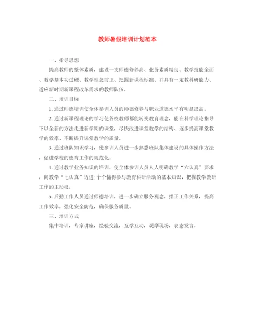 精编之教师暑假培训计划范本.docx