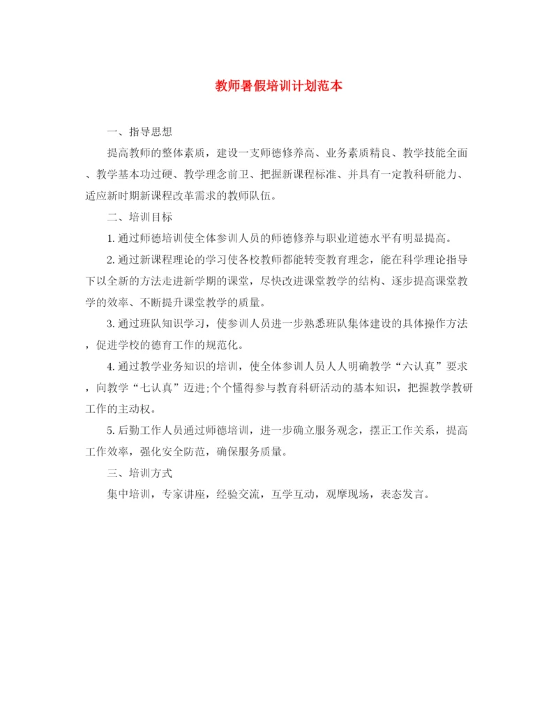 精编之教师暑假培训计划范本.docx