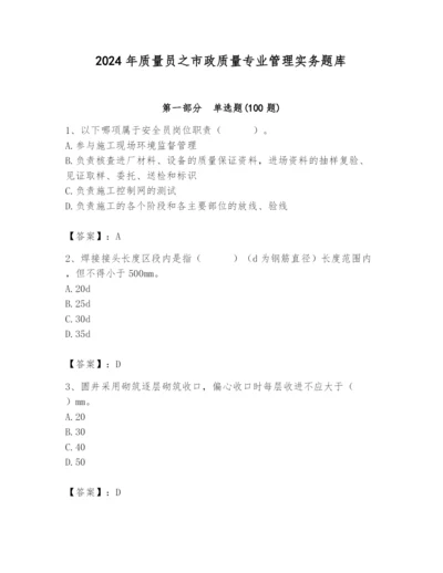 2024年质量员之市政质量专业管理实务题库精品【名师推荐】.docx