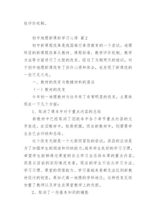 初中地理新课标学习心得.docx