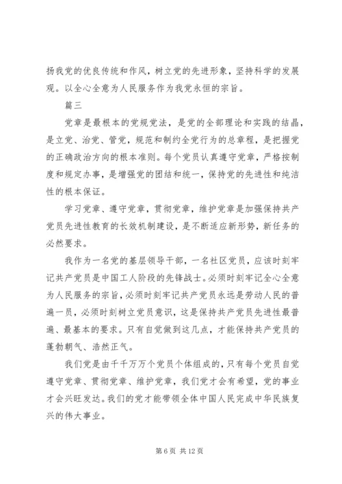 党员学习新党章心得体会五篇.docx
