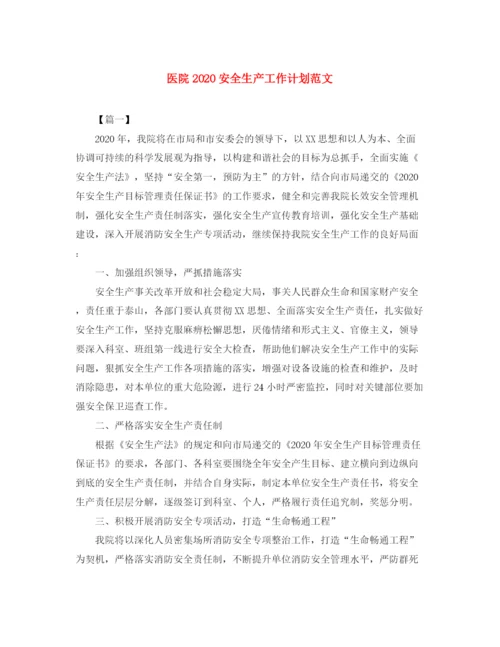 精编之医院安全生产工作计划范文.docx