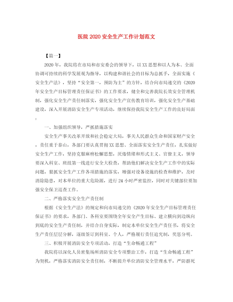 精编之医院安全生产工作计划范文.docx