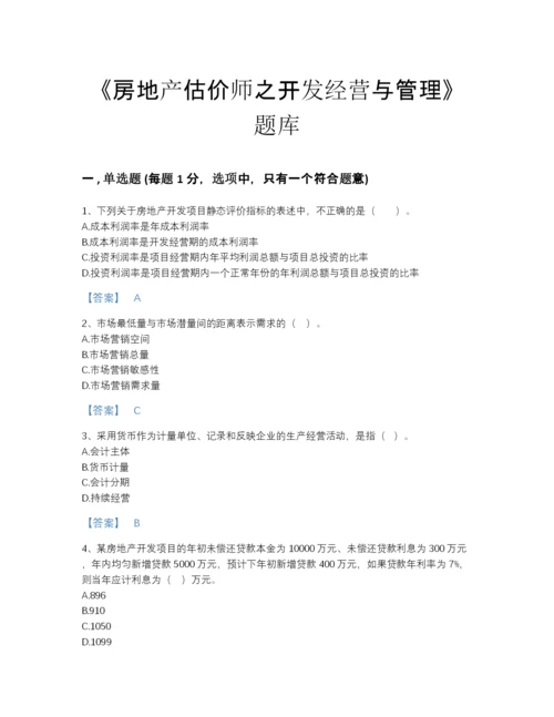 2022年中国房地产估价师之开发经营与管理高分提分题库附下载答案.docx