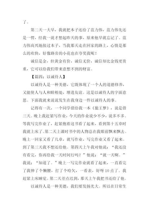 以诚待人的作文250字-1.docx