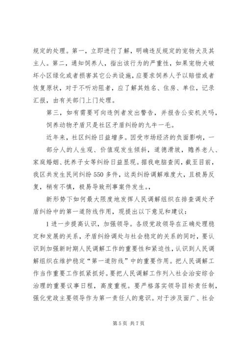 社区矛盾纠纷及其化解的调研报告 (6).docx