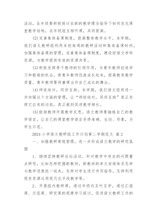 2024小学语文教研组工作计划第二学期范文.docx