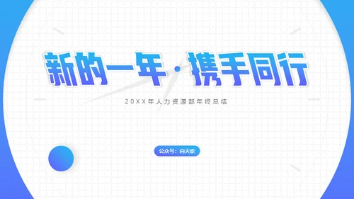 回顾我们这一年，工作总结计划通用PPT模板