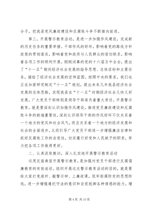 县委书记在全县警示教育动员会上的讲话 (3).docx