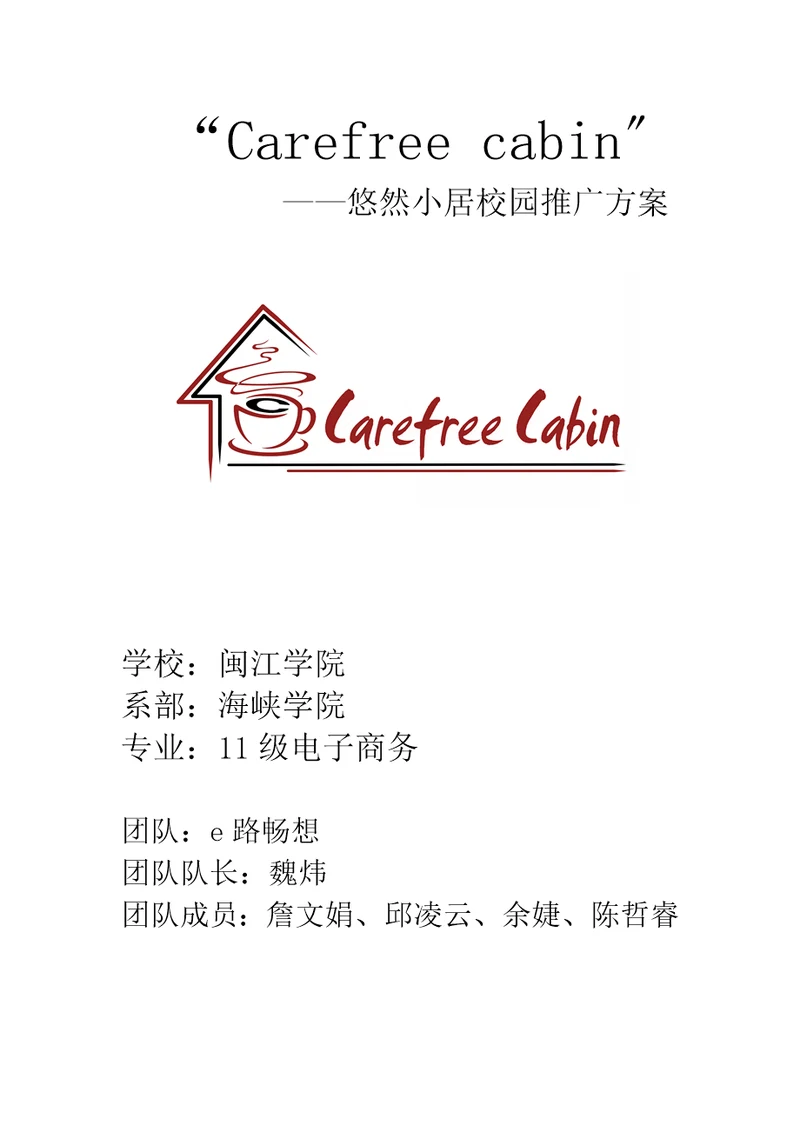 创业策划书carefreecabin悠然小屋校园推广方案最