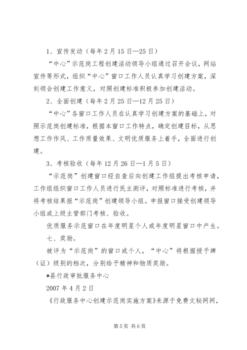 行政服务中心创建示范岗实施方案 (4).docx