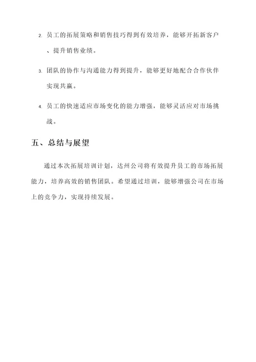 达州公司拓展培训策划方案