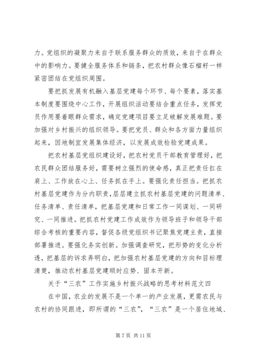 关于“三农”工作实施乡村振兴战略的思考材料多篇.docx