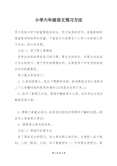 小学六年级语文预习方法.docx