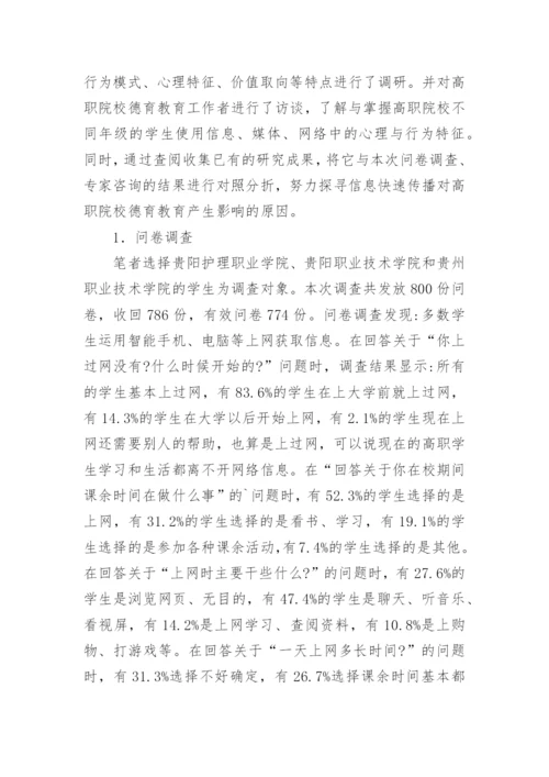 高职院校德育教育模式研究论文.docx
