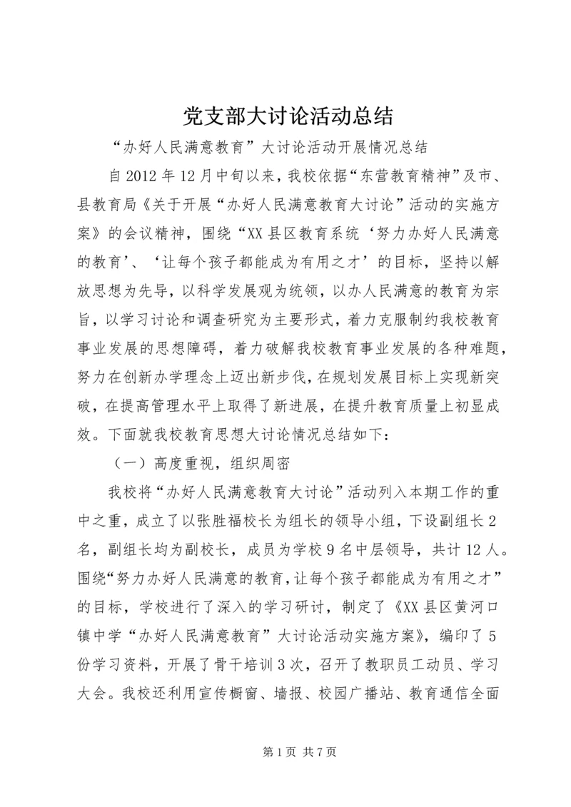 党支部大讨论活动总结_3.docx