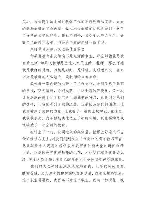 老师学习师德师风心得体会（7篇）.docx