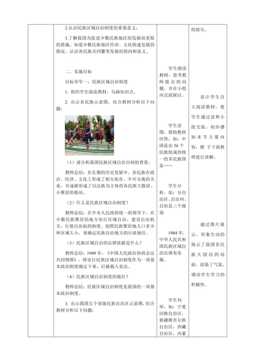 人教版八年级历史下册第四单元12民族大团结教案（表格式）