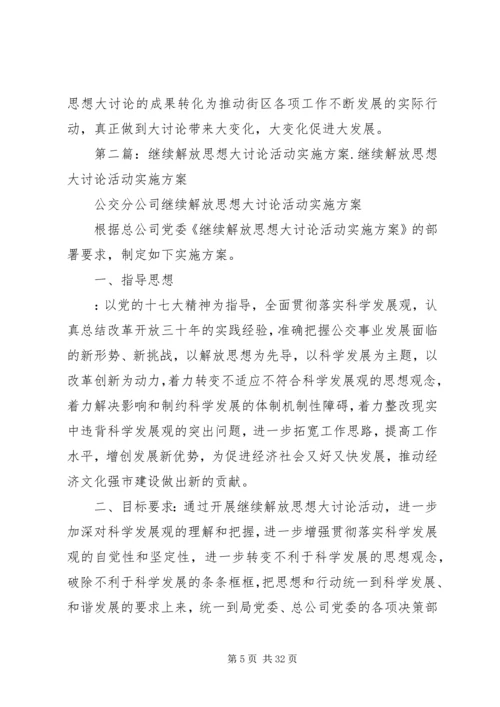 党工委关于开展继续解放思想大讨论活动的实施方案.docx
