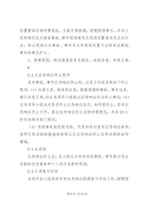 企业生产应急预案.docx